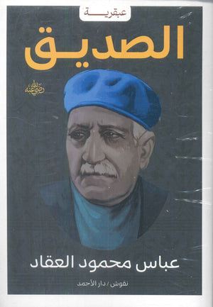 عبقرية الصديق عباس محمود العقاد كتب عامة | المعرض المصري للكتاب EGBookfair