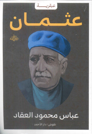 عبقرية عثمان عباس محمود العقاد كتب عامة | المعرض المصري للكتاب EGBookfair