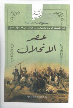 تاريخ الأمة العربية - عصر الانحلال محمد أسعد طلس سياسة وتاريخ | المعرض المصري للكتاب EGBookfair
