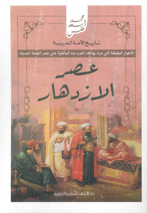 تاريخ الأمة العربية - عصر الازدهار محمد أسعد طلس سياسة وتاريخ | المعرض المصري للكتاب EGBookfair
