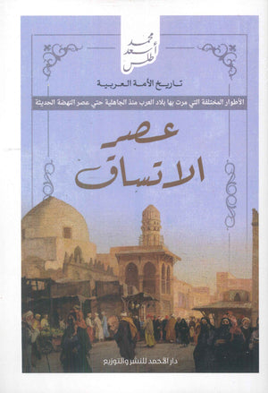 تاريخ الأمة العربية - عصر الاتساق محمد أسعد طلس سياسة وتاريخ | المعرض المصري للكتاب EGBookfair