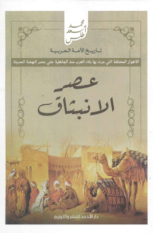 تاريخ الأمة العربية - عصر الانبثاق محمد أسعد طلس سياسة وتاريخ | المعرض المصري للكتاب EGBookfair