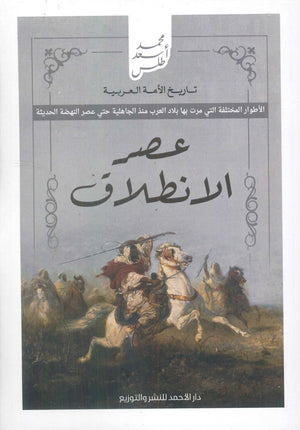 تاريخ الأمة العربية - عصر الانطلاق محمد أسعد طلس سياسة وتاريخ | المعرض المصري للكتاب EGBookfair