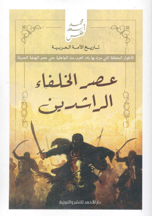 تاريخ الأمة العربية - عصر الخلفاء الراشدين محمد أسعد طلس سياسة وتاريخ | المعرض المصري للكتاب EGBookfair