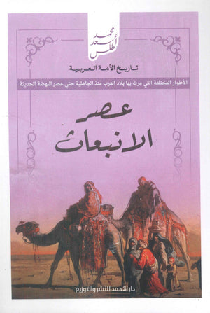 تاريخ الأمة العربية - عصر الانبعاث محمد أسعد طلس سياسة وتاريخ | المعرض المصري للكتاب EGBookfair