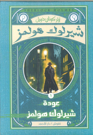 شيرلوك هولمز-عودة شيرلوك هولمز1 أرثر كونان دويل قصص وروايات | المعرض المصري للكتاب EGBookfair
