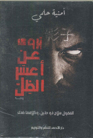 يروي عن أعسر الظل أمنية حلمي قصص وروايات | المعرض المصري للكتاب EGBookfair