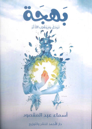 بهجة أسماء عبدالمقصود كتب عامة | المعرض المصري للكتاب EGBookfair