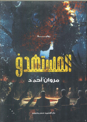 المستهدف مروان أحمد قصص وروايات | المعرض المصري للكتاب EGBookfair