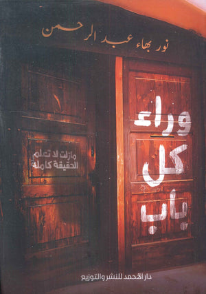 وراء كل باب نور بهاء عبدالرحمن كتب عامة | المعرض المصري للكتاب EGBookfair