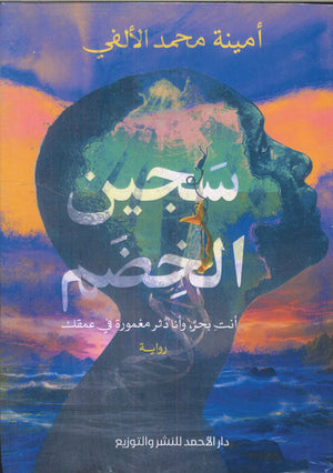 سجين الخضم أمينه محمد قصص وروايات | المعرض المصري للكتاب EGBookfair