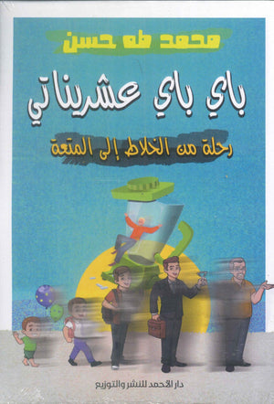 باي باي عشريناتي محمد طه كتب عامة | المعرض المصري للكتاب EGBookfair