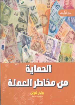 الحماية من مخاطر العملة برایان كويل تسويق وإدارة أعمال | المعرض المصري للكتاب EGBookfair