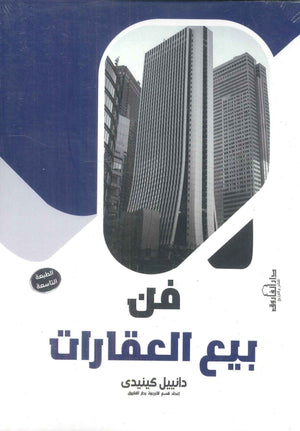 فن بيع العقارات دانييل كينيدى تسويق وإدارة أعمال | المعرض المصري للكتاب EGBookfair