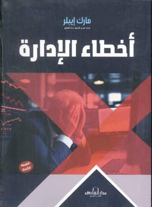 أخطاء الإدارة مارك إيبلر تسويق وإدارة أعمال | المعرض المصري للكتاب EGBookfair