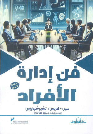 فن إدارة الأفراد جين شيرشهاوس تسويق وإدارة أعمال | المعرض المصري للكتاب EGBookfair
