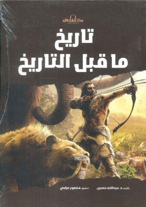 تاريخ ما قبل التاريخ عبد الله حسين سياسة وتاريخ | المعرض المصري للكتاب EGBookfair