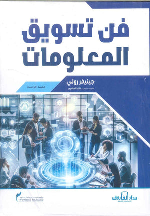 فن تسويق المعلومات جينيفر رولي تسويق وإدارة أعمال | المعرض المصري للكتاب EGBookfair