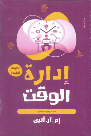 إدارة الوقت إم آر ألين علم نفس وتنمية ذاتية | المعرض المصري للكتاب EGBookfair