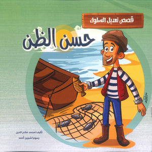 قصص تعديل السلوك: حسن الظن محمد صلاح الدين كتب اطفال | المعرض المصري للكتاب EGBookfair