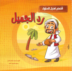 قصص تعديل السلوك: رد الجميل محمد صلاح الدين كتب اطفال | المعرض المصري للكتاب EGBookfair