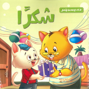 الذكاء الاجتماعي للأطفال: شكرًا إكزاكت كتب اطفال | المعرض المصري للكتاب EGBookfair