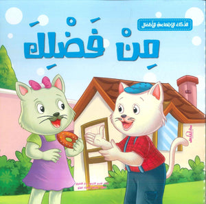 الذكاء الاجتماعي للأطفال: من فضلك إكزاكت كتب اطفال | المعرض المصري للكتاب EGBookfair