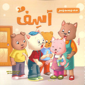 الذكاء الاجتماعي للأطفال: آسف إكزاكت كتب اطفال | المعرض المصري للكتاب EGBookfair