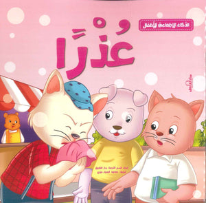 الذكاء الاجتماعي للأطفال: عذرا إكزاكت كتب اطفال | المعرض المصري للكتاب EGBookfair