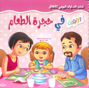 آداب السلوك اليومي للأطفال: في حجرة الطعام إكزاكت كتب اطفال | المعرض المصري للكتاب EGBookfair