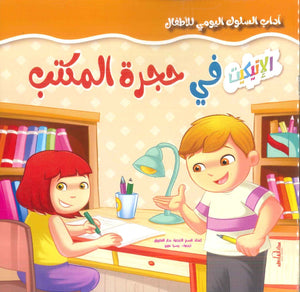 آداب السلوك اليومي للأطفال: في حجرة المكتب إكزاكت كتب اطفال | المعرض المصري للكتاب EGBookfair