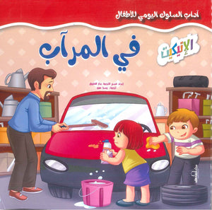 آداب السلوك اليومي للأطفال: في المرآب إكزاكت كتب اطفال | المعرض المصري للكتاب EGBookfair