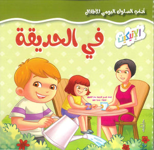 آداب السلوك اليومي للأطفال: في الحديقة إكزاكت كتب اطفال | المعرض المصري للكتاب EGBookfair