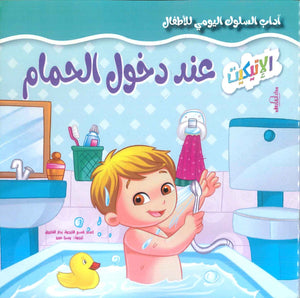 آداب السلوك اليومي للأطفال: عند دخول الحمام إكزاكت كتب اطفال | المعرض المصري للكتاب EGBookfair