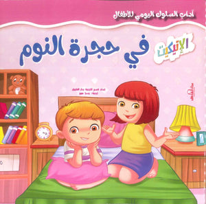 آداب السلوك اليومي للأطفال: في حجرة النوم إكزاكت كتب اطفال | المعرض المصري للكتاب EGBookfair