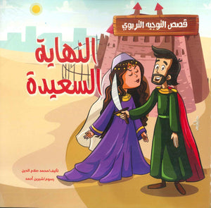 قصص التوجيه التربوي: النهاية السعيدة محمد صلاح الدين كتب اطفال | المعرض المصري للكتاب EGBookfair