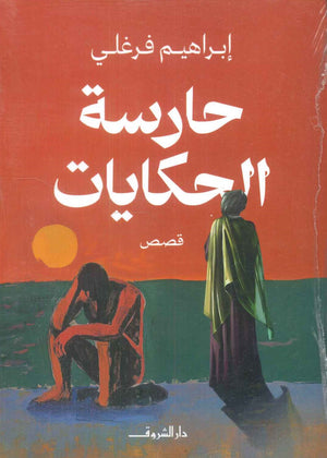 حارسة الحكايات إبراهيم فرغلى قصص وروايات | المعرض المصري للكتاب EGBookfair