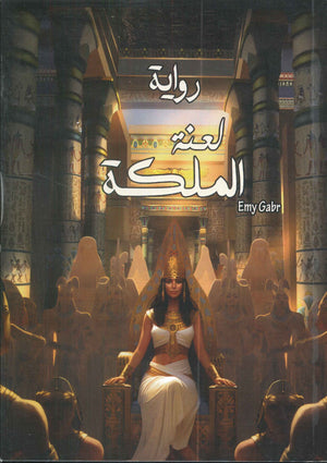 لعنة الملكة قصص وروايات | المعرض المصري للكتاب EGBookfair