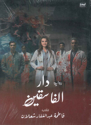 دار الفاسقين فاطمة عبدالغفار شعلان قصص وروايات | المعرض المصري للكتاب EGBookfair