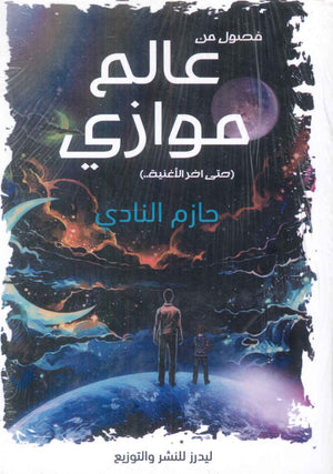 عالم موازي حتى اخر الأغنية حازم النادي كتب عامة | المعرض المصري للكتاب EGBookfair