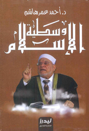 وسطية الإسلام أحمد عامر هاشم كتب عامة | المعرض المصري للكتاب EGBookfair