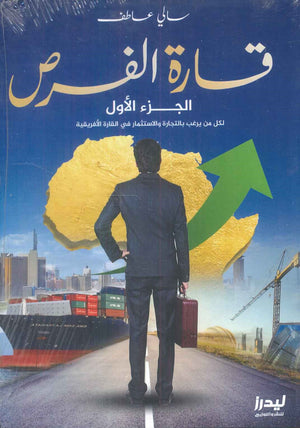 قارة الفرص الجزء الأول سالي عاطف كتب عامة | المعرض المصري للكتاب EGBookfair