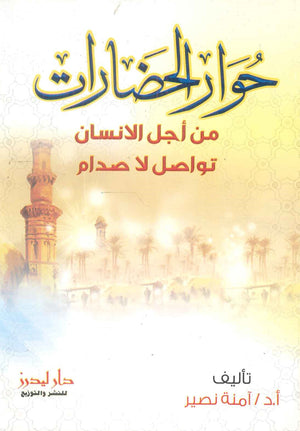 حوار الحضارات من أجل الانسان تواصل لا صدام آمنة نصير سياسة وتاريخ | المعرض المصري للكتاب EGBookfair