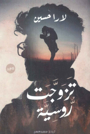 تزوجت روسية لارا حسين قصص وروايات | المعرض المصري للكتاب EGBookfair