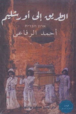 الطريق إلى اورشليم أحمد الرفاعى سياسة وتاريخ | المعرض المصري للكتاب EGBookfair