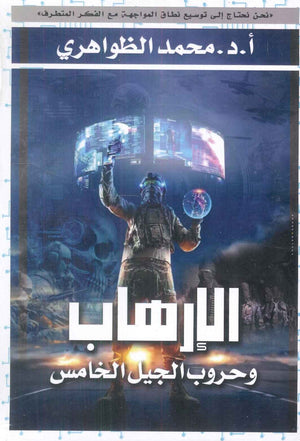 الإرهاب وحروب الجيل الخامس محمد الظواهري سياسة وتاريخ | المعرض المصري للكتاب EGBookfair
