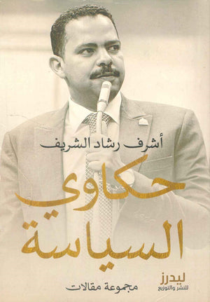 حكاوي السياسة أشرف رشاد الشريف سياسة وتاريخ | المعرض المصري للكتاب EGBookfair