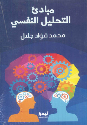 مبادئ التحليل النفسي محمد فؤاد جلال علم نفس وتنمية ذاتية | المعرض المصري للكتاب EGBookfair