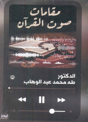 مقامات صوت القرآن طه محمد عبدالوهاب كتب دينية | المعرض المصري للكتاب EGBookfair