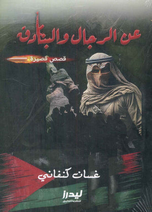 عن الرجال والبنادق غسان كنفاني قصص وروايات | المعرض المصري للكتاب EGBookfair